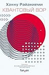 Квантовый вор (Sc...