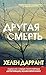 Другая смерть: Книга 2 (Инс...