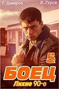 Боец 5: Лихие 90-е