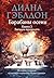 Барабаны осени. Том 2. Загадки прошлого by Диана Гэблдон