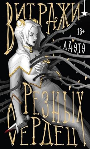 Витражи резных сердец (Охотники за мирами) (Russian Edition)