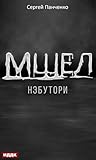 Мшел. Книга 1. Нэбутори (Russian Edition)