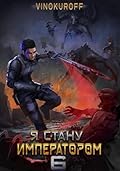 Я стану императором. Книга 6