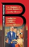 Убийство Роджера Экройда: The Murder of Roger Ackroyd (Билингва Bestseller) (Russian Edition) Убийство Роджера Экройда: The Murder of Roger Ackroyd (Билингва Bestseller) (Russian Edition)
