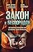 Закон и беспорядок. Легенда...