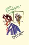 সাক্ষাৎ আর মার্জন...