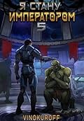 Я стану императором. Книга 5