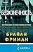 Бесконечность (Tok. Национальный бестселлер. США) (Russian Edition)