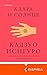 Клара и Солнце (Loft. Нобел...