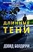 Длинные тени by Дэвид Болдаччи