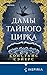 Дамы тайного цирка: Книга 5 (Плоский мир: Ринсвинд, Коэн и волшебники) (Russian Edition)