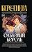 Ольховый король (Russian Edition)