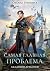 Самая главная проблема Академии Драконов (Russian Edition)