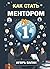 Как стать ментором №1 (Russian Edition)