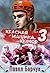 Красная машина. Юниор из будущего. Книга 3 (Russian Edition)