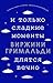 И только сладкие моменты дл...