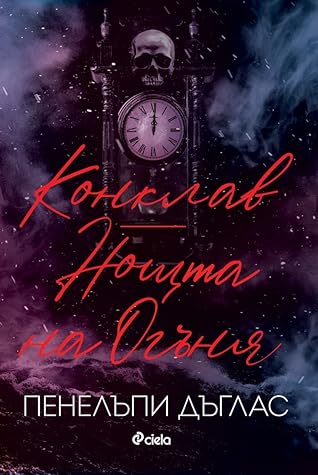 Конклав / Нощта на Огъня (Devil’s Night, 3,5 / 4,5)