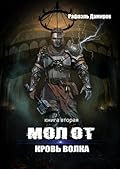 Молот. Кровь волка