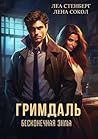 Гримдаль. Бесконечная зима (Russian Edition) Гримдаль. Бесконечная зима (Russian Edition)