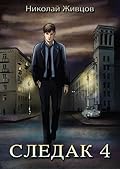 Следак 4