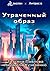 Утраченный образ (Russian Edition)