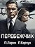 Перебежчик (Russian Edition)
