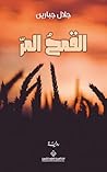 ‫القمح المر‬