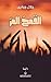 ‫القمح المر‬ (Arabic Edition)