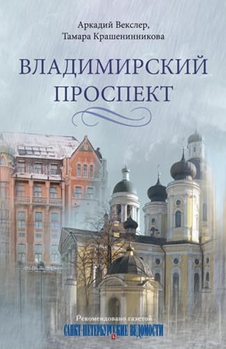 Владимирский проспект (Russian Edition)