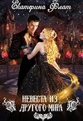 Невеста из другого мира