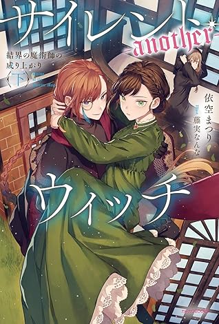 サイレント・ウィッチ -another- 結界の魔術師の成り上がり〈下〉