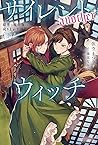 サイレント・ウィッチ -another- 結界の魔術師の成り上がり〈下〉