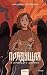Прядущая. И приведут дороги (Russian Edition)