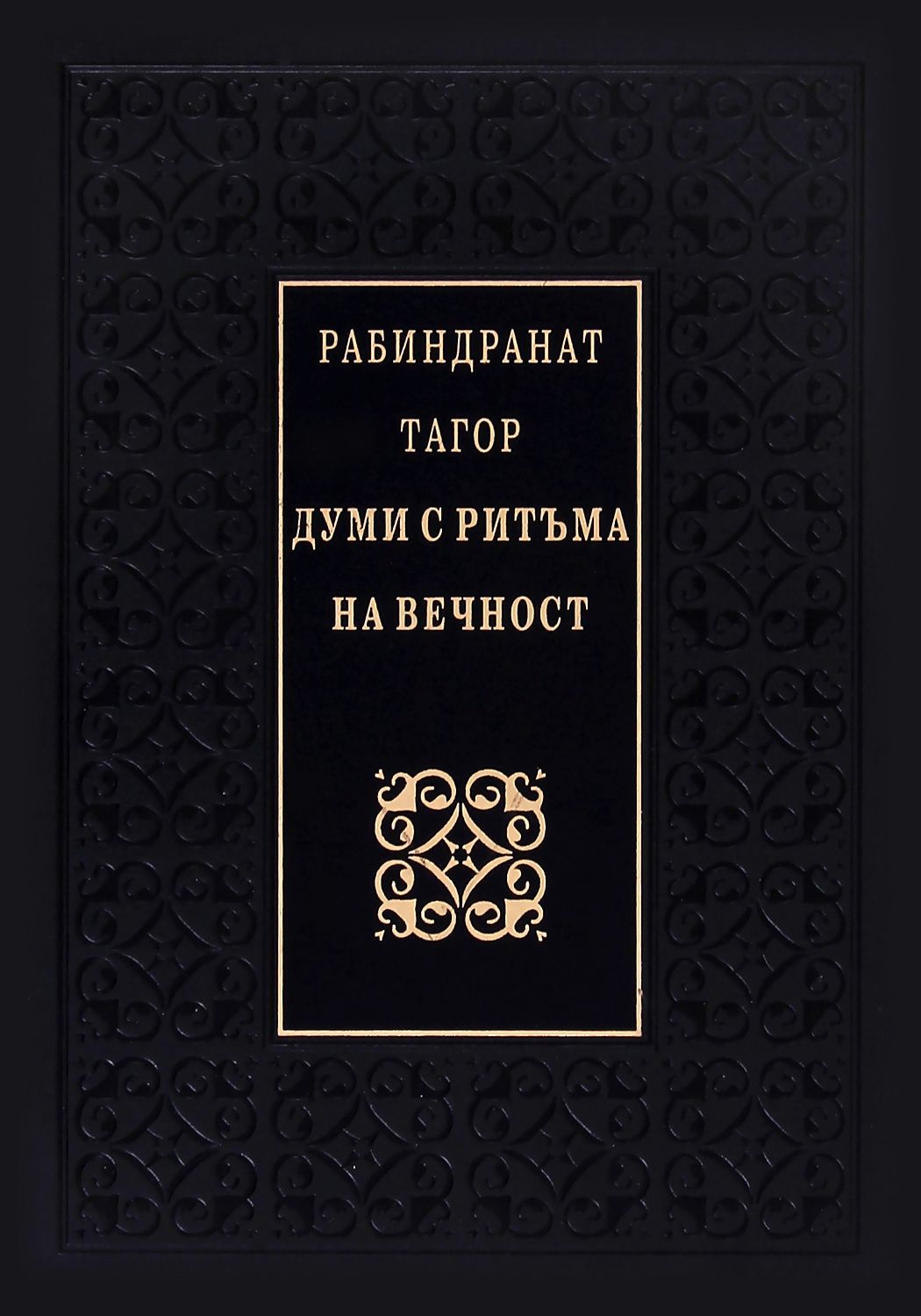 Думи с ритъма на вечност