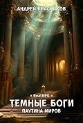 Темные боги. Паутина миров