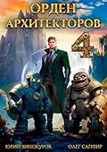 Орден Архитекторов 4