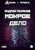 Мокрое дело by Андрей Поляков