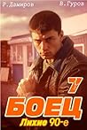Боец 7: Лихие 90-е (Russian Edition)