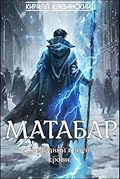 Матабар