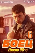 Боец 6: Лихие 90-е