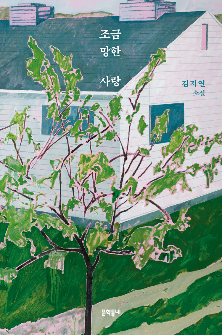 조금 망한 사랑