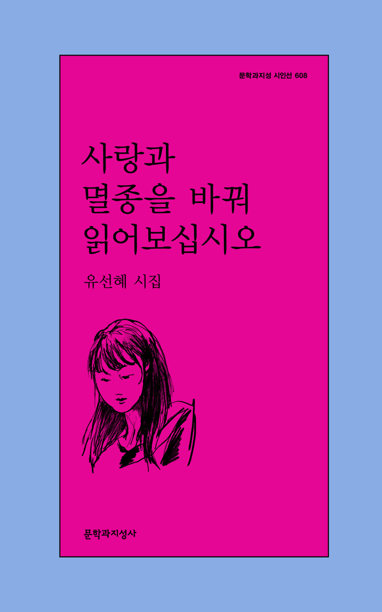 사랑과 멸종을 바꿔 읽어보십시오 (Paperback)