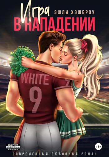 Игра в нападении (Russian Edition)