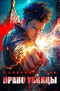 Право убийцы. Книга 1