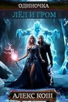 Одиночка. Лёд и Гром
