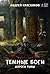 Темные боги. Дорога тьмы (Russian Edition)