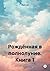 Рождённая в полнолуние. Книга 1 (Russian Edition)