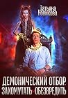 Демонический отбор. Захомутать и обезвредить (Russian Edition)