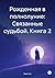 Рожденная в полнолуние: Связанные судьбой. Книга 2 (Russian Edition)