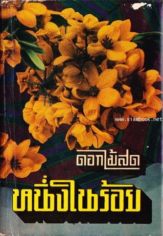 หนึ่งในร้อย